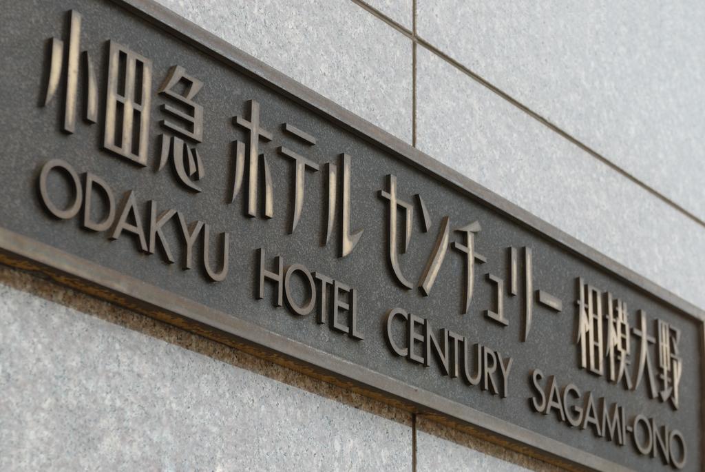 Odakyu Hotel Century Sagami Ono Sagamihara Εξωτερικό φωτογραφία